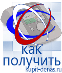 Официальный сайт Дэнас kupit-denas.ru Аппараты Дэнас в Благовещенске